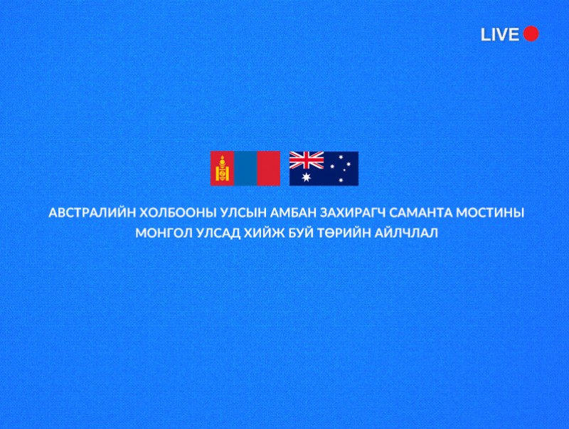 Монгол Улсын Ерөнхийлөгч У.Хүрэлсүх, Австралийн Холбооны Улсын Амбан захирагч Саманта Мостин нар хэвлэл, мэдээллийн төлөөлөгчдөд мэдээлэл өгч байна