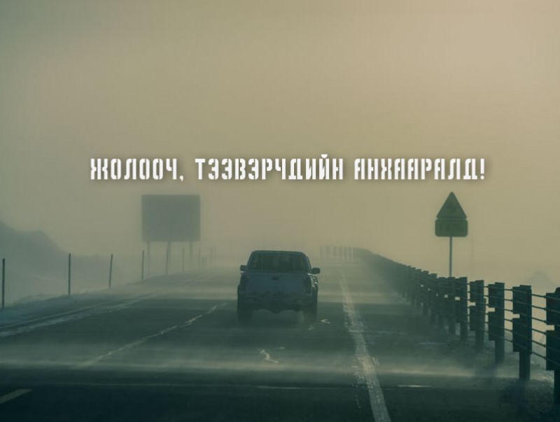 Жолооч, тээвэрчдийн анхааралд!