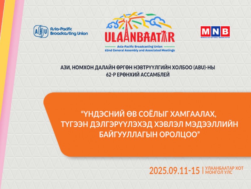 ABU-гийн 62 дугаар Ерөнхий чуулганы үйл ажиллагаа өнөөдөр эхэллээ