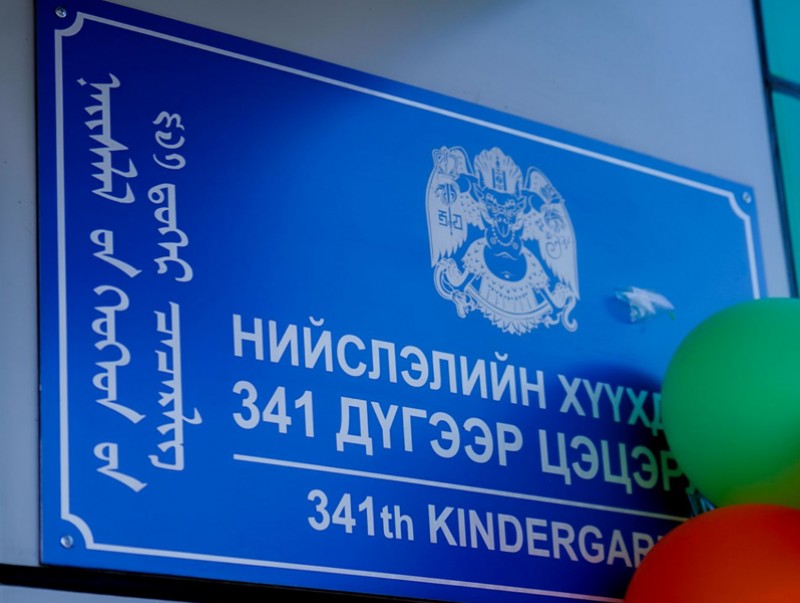 Тусгай хэрэгцээт 341 дүгээр цэцэрлэг нээлтээ хийлээ