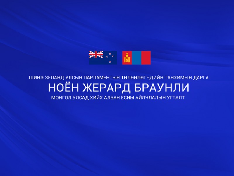 Шинэ Зеланд Улсын парламентын төлөөлөгчдийн танхимын дарга ноён Жерард Браунли Монгол Улсад хийх албан ёсны айлчлалын угталт /шууд/