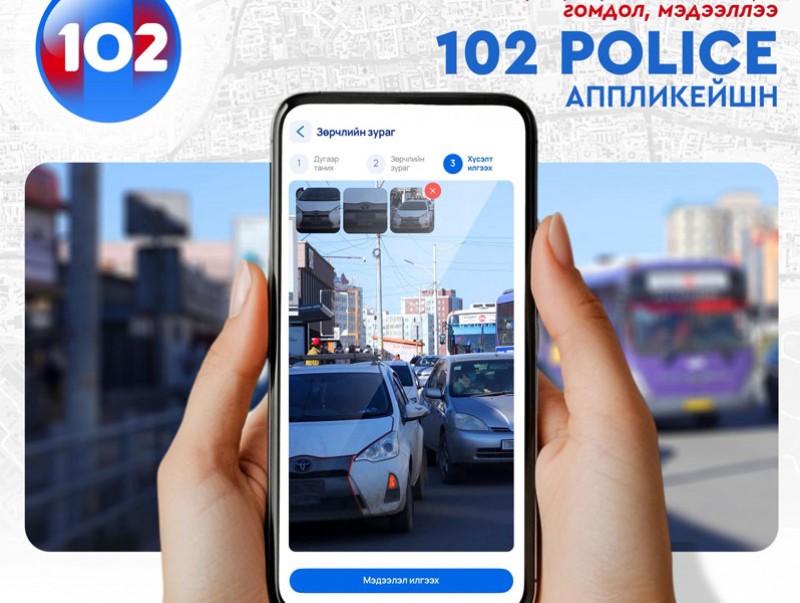 Иргэд зөрчлийн мэдээллийг илгээж, хяналт тавих боломжтой “102 Police” апплейкшн ашиглалтад орлоо
