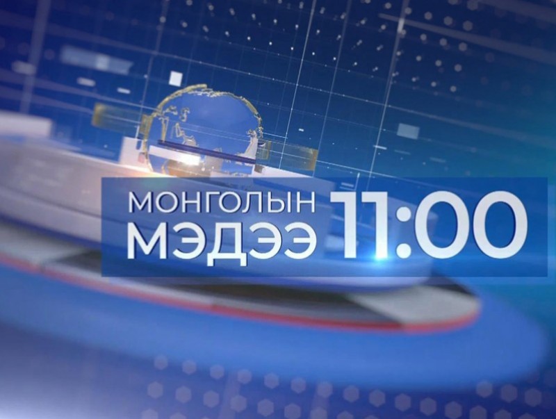 11 цагийн мэдээ /2025.10.12/