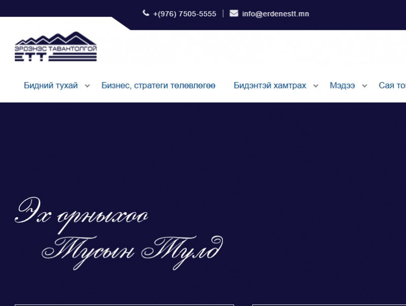 "Эрдэнэс Тавантолгой" ХК-ийн ETT.mn сайтаас нууцаас гаргасан оффтек гэрээнүүдийг үзэх боломжтой