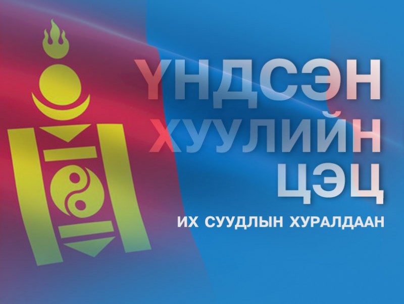 Үндсэн хуулийн цэцийн их суудлын хуралдаан /шууд/