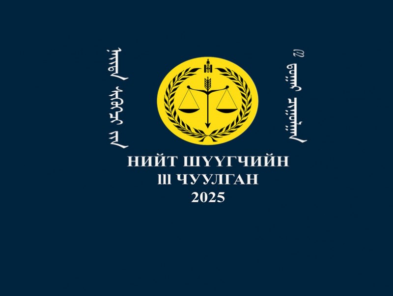 Нийт шүүгчдийн гуравдугаар чуулган /2025.10.09/