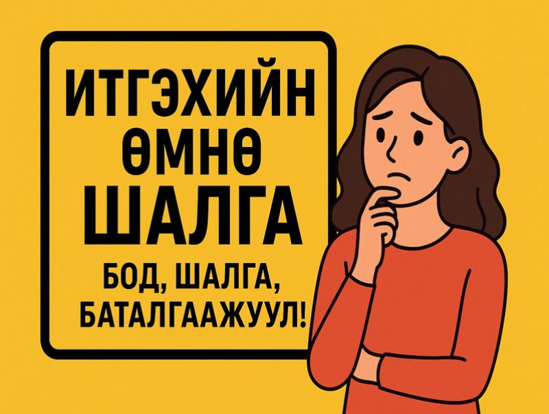 Итгэхийн өмнө шалга...