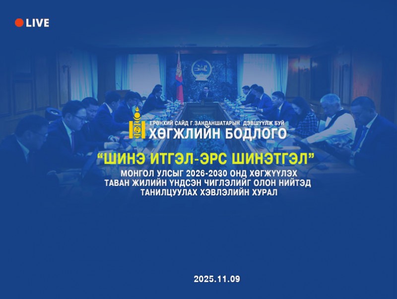 "Шинэ итгэл-Эрс шинэтгэл" хэвлэлийн хурал