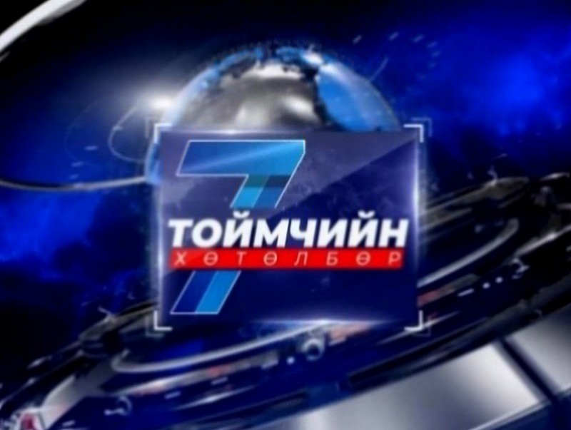 “Долоо хоногийн тойм” мэдээллийн хөтөлбөр /2025.11.02/
