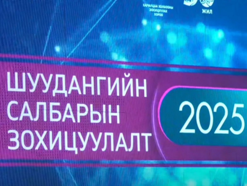 "Шуудангийн салбарын зохицуулалт-2025" зөвлөгөөн болж байна