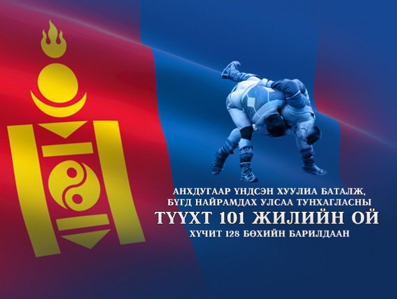 Бүгд Найрамдах Улсаа тунхаглаж, анхдугаар үндсэн хуулиа баталсны 101 жилийн ойд зориулсан хүчит 128 бөхийн барилдаан /шууд/