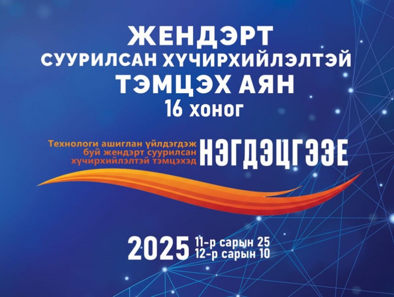 Нийслэлийн төр, захиргааны байгууллагууд жендэрт суурилсан хүчирхийлэлтэй тэмцэх 16 хоногийн аянд нэгдлээ