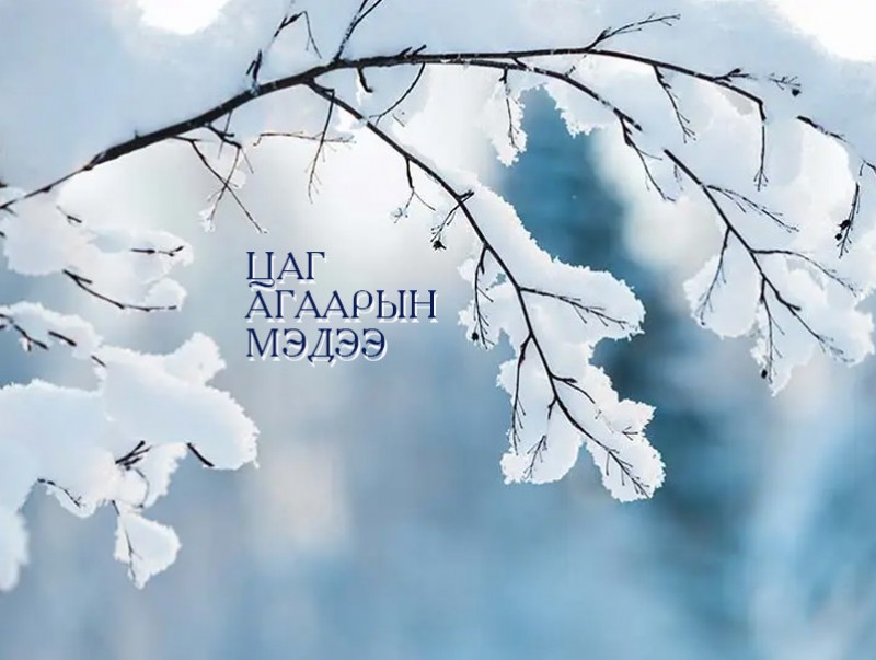 ЦАГ АГААР: Өнөөдөр Дорнодын хойд хэсгээр цасан шуурга шуурна