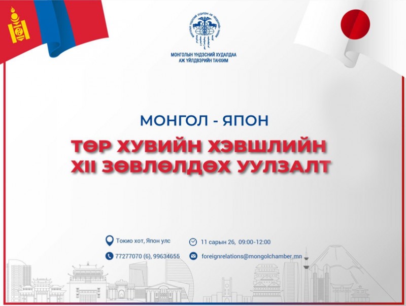 Монгол, Японы төр, хувийн хэвшлийн XII зөвлөлдөх уулзалт болно