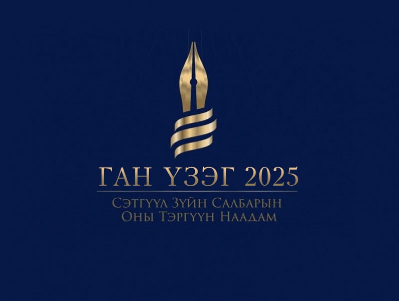 "Ган үзэг 2025" оны тэргүүн наадмын нэр дэвшүүлэлт эхэллээ