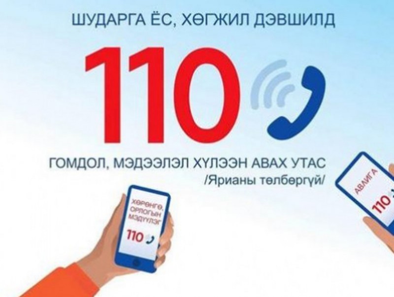 АТГ: Авлигыг мэдээлэх 110 дугаараар 136 дуудлага хүлээн авав
