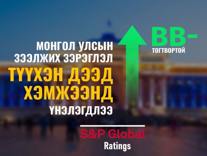 Монгол Улсын зээлжих зэрэглэл "BB-" болж сайжирлаа
