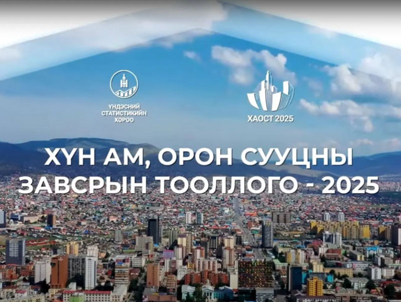 ҮСХ-оос "Хүн ам, орон сууцны тооллого 2025"-ын талаар танилцуулж байна