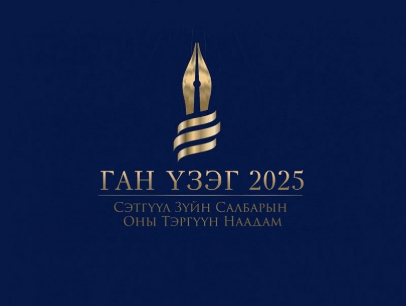 "Ган үзэг 2025" оны тэргүүн наадмын нэр дэвшүүлэлт эхэллээ