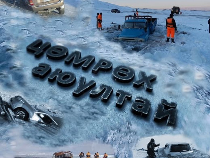 Мөс цөмрөх аюулаас болгоомжил!
