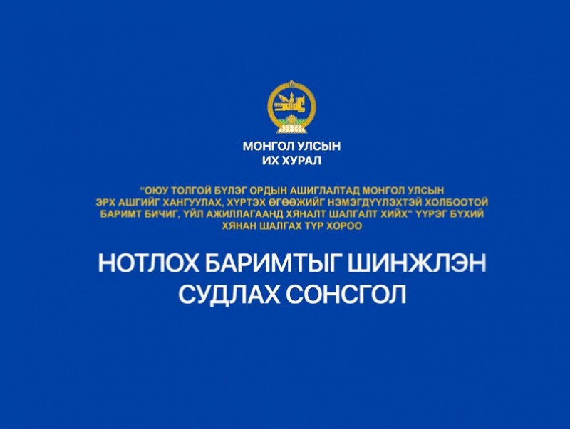 Нотлох баримтыг шинжлэн судлах сонсгол /шууд/