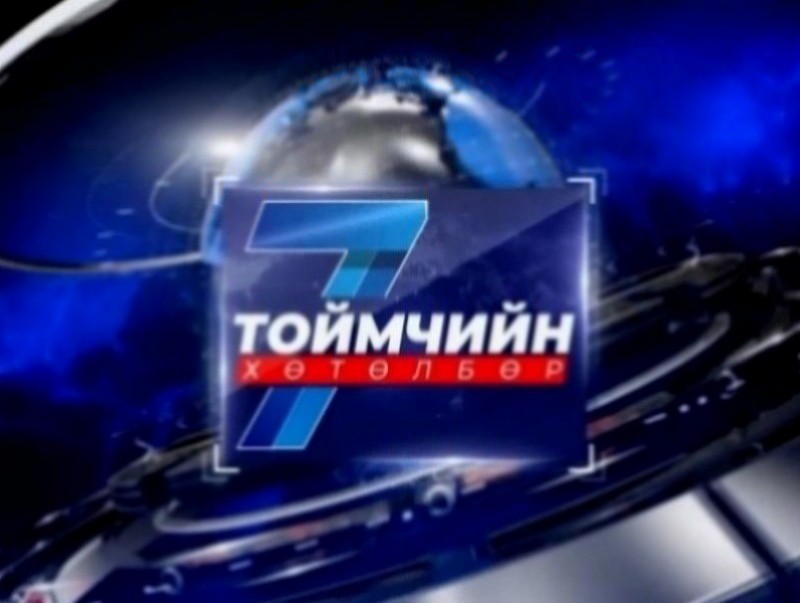 “Долоо хоногийн тойм” мэдээллийн хөтөлбөр /2025.12.07/