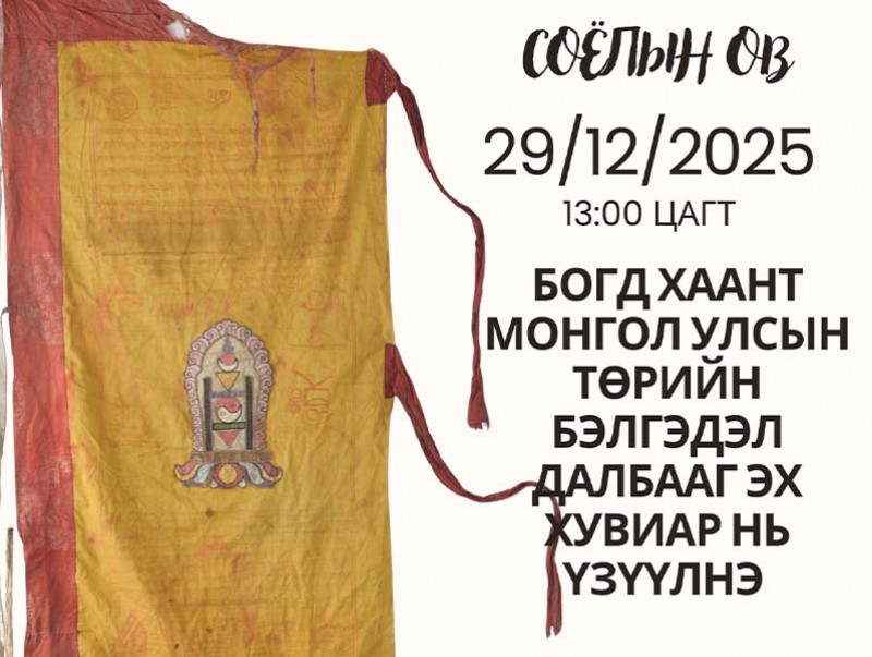 Богд Хаант Монгол Улсын Төрийн бэлгэдэл далбааг эх хувиар нь үзүүлнэ