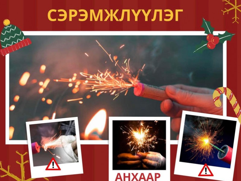 Бенгалын гал, салют зэрэг пиротехникийн хэрэгслийг хэрэглэхгүй байхыг анхааруулж байна