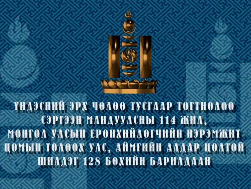 Үндэсний эрх чөлөө тусгаар тогтнолоо сэргээн мандуулсны 114 жил, Монгол Улсын Ерөнхийлөгчийн нэрэмжит цомын төлөөх Улс, аймгийн алдар цолтой шилдэг 128 бөхийн барилдаан /шууд/