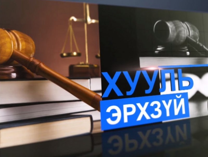 Эрүүгийн процессын үндсэн зарчмыг мөрдсөнөөр хүний эрхийг хангаж, шударга шүүхийн тогтолцоо бүрдэнэ