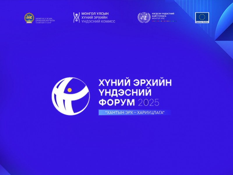 “Хүний эрхийн үндэсний форум-2025” /шууд/