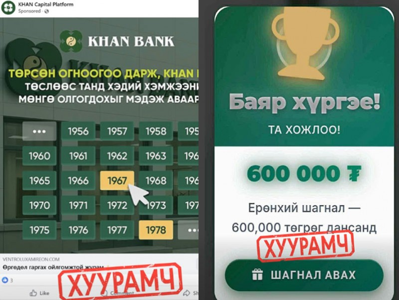 "Урамшуулал", "Сугалаа", "Мөнгө хожлоо" гэсэн цахим залилангийн хэрэг нэмэгдсээр байна