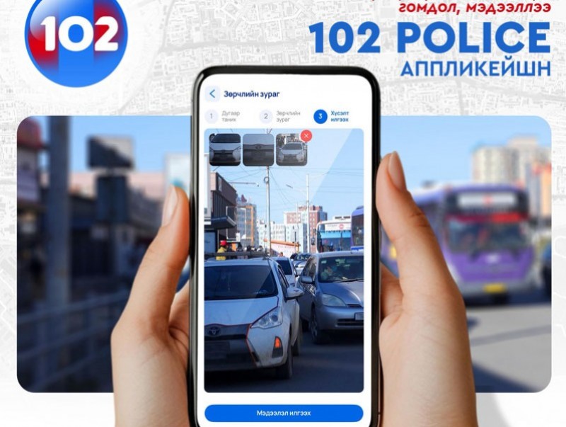 Иргэн та замын хөдөлгөөний зөрчлийг 102 аппликэйшнээр дамжуулан мэдээлээрэй