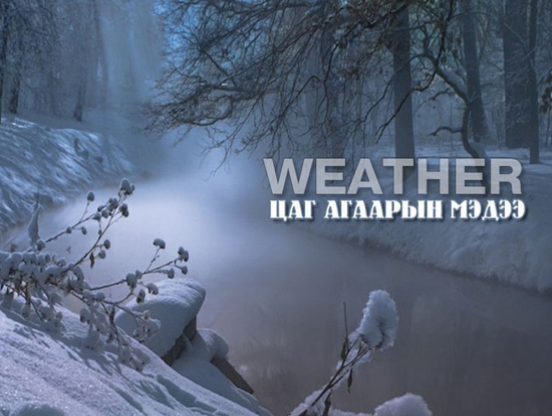 ЦАГ АГААР: Улаанбаатарт шөнөдөө 35 хэм хүйтэн