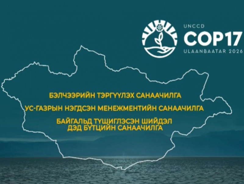 Монгол Улс "COP17"-г "Эх байгалиа сэргээж, итгэл найдвараа бадраая" уриан дор зохион байгуулна