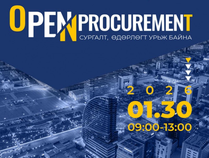 "Open procurement” сургалт, өдөрлөгийг энэ сарын 30-нд зохион байгуулна