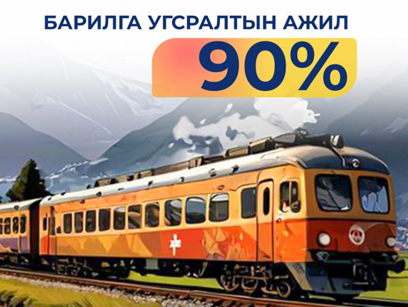 Багахангай–Хөшигийн хөндий хүртэлх төмөр замын барилга угсралтын ажил 90 хувьтай үргэлжилж байна