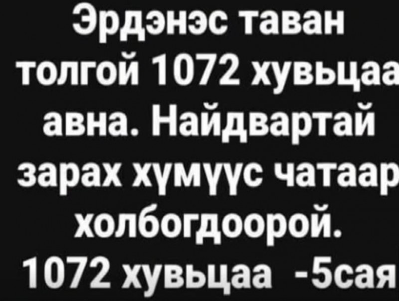 "Эрдэнэс Тавантолгой" ХК-ийн иргэдэд эзэмшүүлсэн хувьцааг авах, зарах нь хууль зөрчсөн үйлдэл