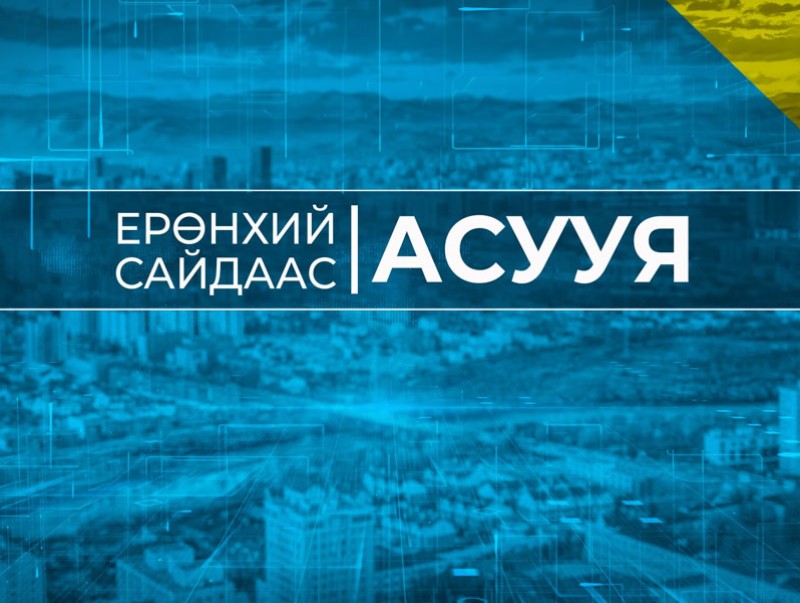 "Ерөнхий сайдаас асууя" шууд ярилцлага