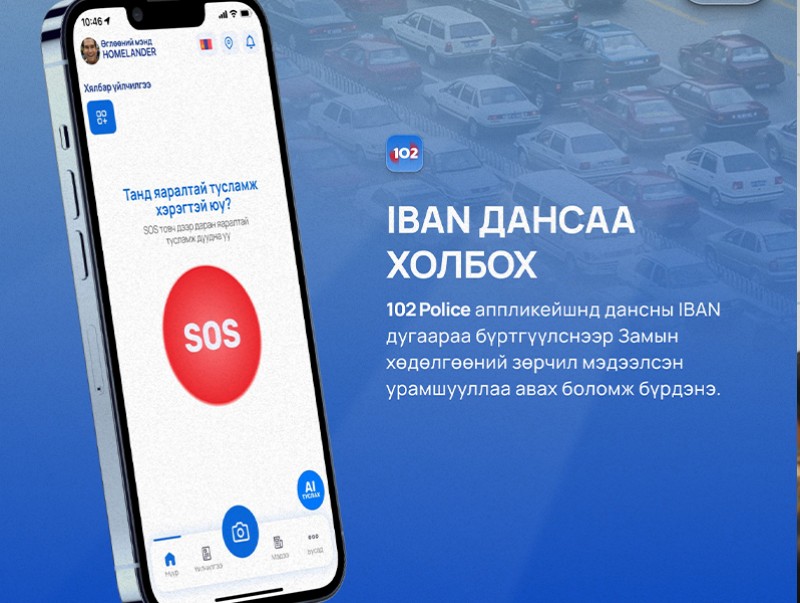 “102 Police” аппликейшнээр зөрчил мэдээлсэн иргэнд торгуулийн урамшууллыг нэгдүгээр сарын 20-нд олгоно