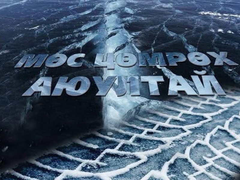 Он гарсаар 6 удаагийн мөс цөмөрсөн дуудлага бүртгэгджээ