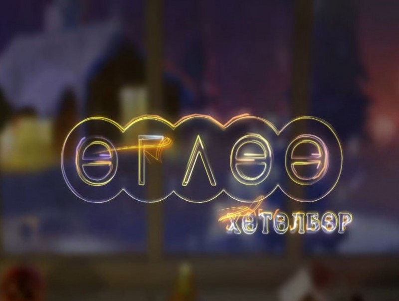“Өглөө” хөтөлбөр /2026.01.01/