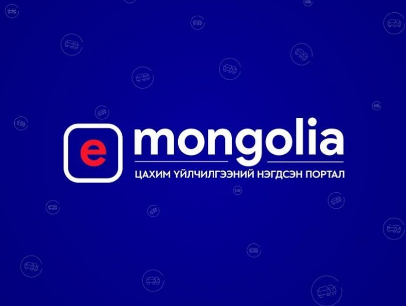 Даатгалын үйлчилгээ авсан талаарх мэдээллийг E-Mongolia цахим системээс авах боломжтой боллоо