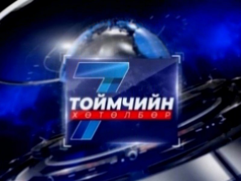 “Долоо хоногийн тойм” мэдээллийн хөтөлбөр /2026.02.08/