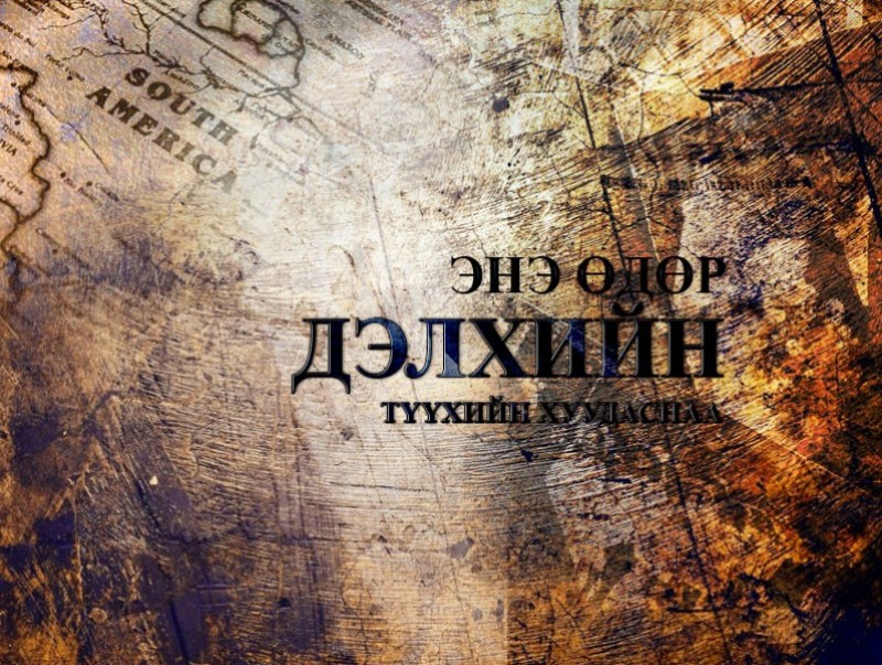 ӨНӨӨДӨР: Дэлхийн хамгийн анхны бүрэн хэмжээний өнгөт кино үзэгчдийн хүртээл болжээ