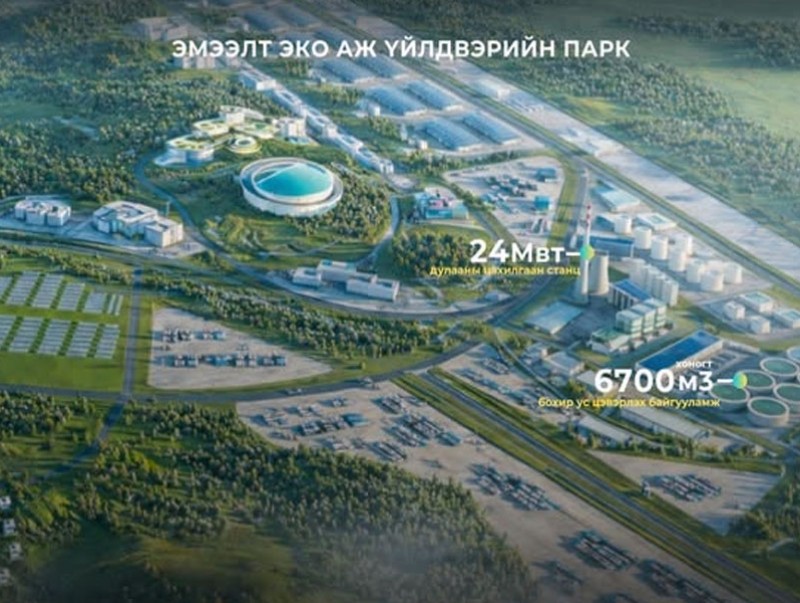 "Эмээлт эко аж үйлдвэрийн парк"-ийн ДЦС болон цэвэрлэх байгууламжийн ажлын зураг төслийг боловсруулж байна