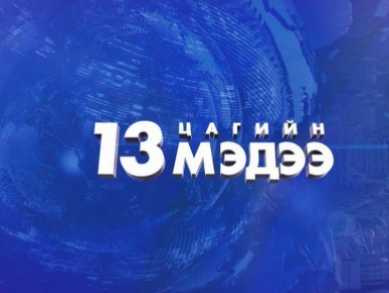 13 цагийн мэдээ /2026.02.14/