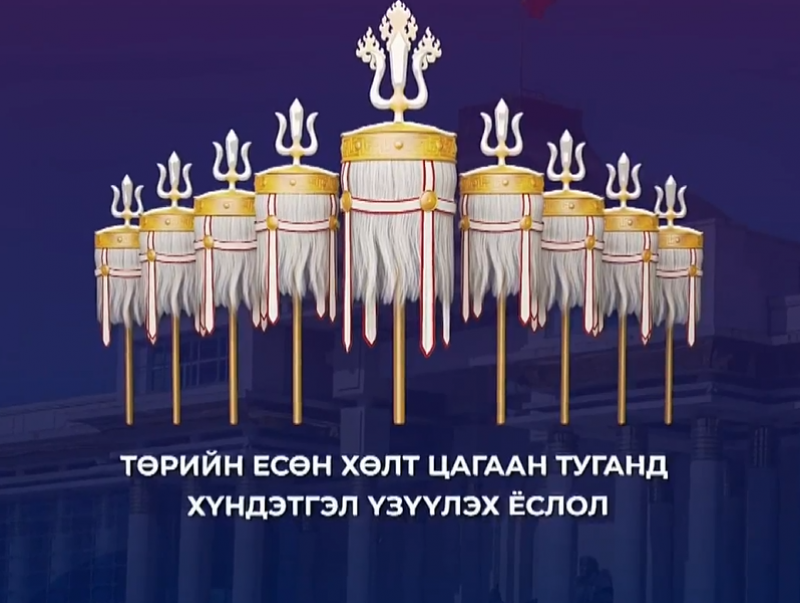 Монгол Улсын Ерөнхийлөгч, УИХ-ын дарга, Ерөнхий сайд нар Төрийн туганд хүндэтгэл илэрхийлж байна /шууд/