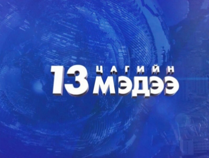 13 цагийн мэдээ /2026.02.07/