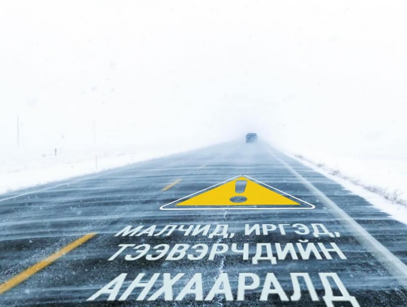 Иргэд, малчид болзошгүй эрсдэлээс урьдчилан сэргийлнэ үү